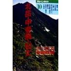 北岳・甲斐駒・仙丈 鳳凰三山 アルペンガイド10/山と溪谷社(編者)　