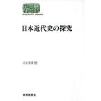 日本近代史の探究 SEKAISHISO SEMINAR/小田康徳【著】　