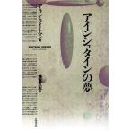 アインシュタインの夢/アランライトマン【著】,浅倉久志【訳】　