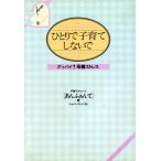 ひとりで子育てしないで グッバイ！母親ストレス/あんふぁんて(編者)