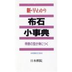 新・早わかり 布石小事典 得意の型が身につく/日本棋院【編】　