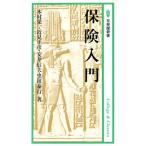 保険入門 有斐閣新書B82/木村栄一,近見正彦,安井信夫,黒田泰行【著】　