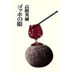 ゴッホの眼 高階秀爾コレクション/高階秀爾【著】