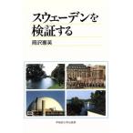スウェーデンを検証する/岡沢憲芙【著】