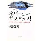 ネバー・ギブアップ！ ウォール街・ワシントン・永田町 三度目の人生へ/寺沢芳男【著】
