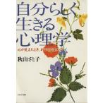 自分らしく生きる心理学 心が見えたとき、あなたは変わる PHP文庫/秋山さと子【著】