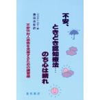 不安、ときどき認知療法 のち心は晴れ 不安や対人恐怖を克服するための練習帳/ジュリアンバター【著】,　