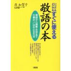 いつでもどこでもすぐに使える敬語の本 電話から接客・交渉まで仕事がぐんぐんはかどる方法/原加賀子【著】
