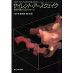 サイレント・アースクェイク 地球内部からのメッセージ/川崎一朗,島村英紀,浅田敏【著】　