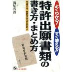 特許出願書類の書き方・まとめ方 よくわかる！すぐ使える!! 平成6年特許法改正に対応!!/満尾浩治【著】　