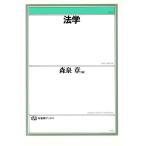 法学 有斐閣ブックス76/森泉章【編】　