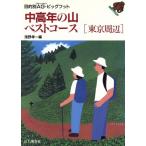 中高年の山ベストコース「東京周辺」 目的別AG・ビッグフット/浅野孝一【編】