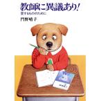 教師に異議あり！ 愛するもののために 朝日文庫/門野晴子【著】