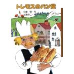トレモスのパン屋 くもんのおもしろ文学クラブ16/小倉明(著者),石倉欣二