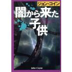 闇から来た子供 扶桑社ミステリー/ジョンコイン【著】,公手成幸【訳】