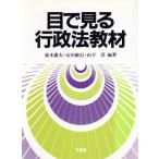 目で見る行政法教材/鈴木庸夫,石川敏行,山下淳【編著】
