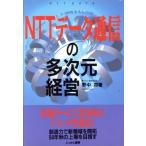 NTTデータ通信の多次元経営 ザ・スクープ/野中潤【著】　