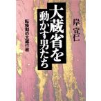 大蔵省を動かす男たち 転換期の大蔵行政/岸宣仁【著】　