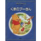 くまのプーさん 国際版・ディズニー名作童話6/森はるな【文】　