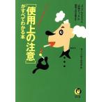 「使用上の注意」がすべてわかる本 “タバコ”はもちろん“防弾チョッキ”の使用上の注意まで けっこう笑えて役に立つ！