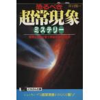恐るべき超常現象ミステリー 戦慄と怪奇が襲う神秘体験の不思議 にちぶん文庫/平川陽一【著】
