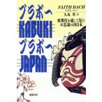  Bravo KABUKI Bravo JAPAN kabuki . прошел видел тайна. страна Япония / лицо ba - [ работа ],. склон .[ перевод ]