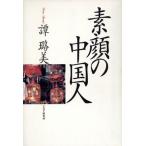 素顔の中国人/譚ロ美【著】　