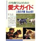 イヌを飼う人のための愛犬ガイド 人気の犬種Best61/中島真理【写真】　