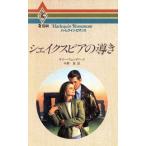 シェイクスピアの導き ハーレクイン・ロマンスR1044/サリーウェントワース【作】,中野恵【訳】　