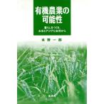 有機農業の可能性 暮らしをつくる、お米とアジアと自然から/本野一郎【著】　