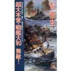 超大本営・戦艦大和無敵！ トクマ・ノベルズ海洋戦記スペクタクル5/谷恒生【著】