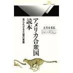 アメリカ合衆国読本 知られざる大国の素顔 丸善ライブラリー/五月女光弘【著】