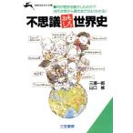 不思議おもしろ世界史 知的生きかた文庫/三浦一郎(著者),山口修(著者)　