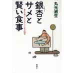 銀杏とサメと賢い食事 誰もが知っていたいスーパーヘルスの21章/丸元淑生【著】　