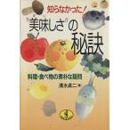 知らなかった！“美味しさ”の秘訣 料理・食べ物の素朴な疑問 ワニ文庫/清水貞二(著者)　