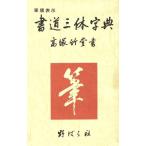 書道三体字典/高塚竹堂【書】,野ばら社編集部【編】　