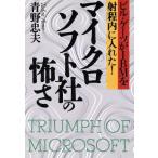 マイクロソフト社の怖さ ビル・ゲーツがIBMを射程内に入れた！/青野忠夫【著】　