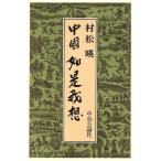 中国 如是我想/村松暎【著】　