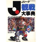 Jリーグ観戦大事典 ビッグ・コロタン23/橋本孝幸【編】　