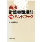 商法計算書類規則学習ハンドブック/嶌村剛雄【著】　