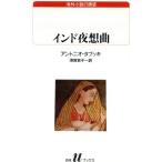 インド夜想曲 白水Uブックス99海外小説の誘惑/アントニオタブッキ【著】,須賀敦子【訳】