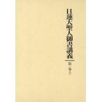 守護国家論(1) 日蓮大聖人御書講義第1巻 上/御書講義録刊行会【編】