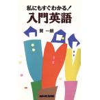 私にもすぐわかる！入門英語 NHK出版語学シリーズ/巽一朗【著】