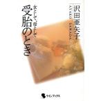 受胎のとき 女として、母として/沢田亜矢子【著】 受胎のとき 女として、母として/沢田亜矢子【著】