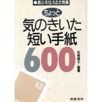 ちょっと気のきいた短い手紙600/松崎陽子【編著】