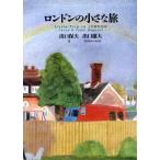 ロンドンの小さな旅/出口保夫【文】,出口雄大【イラスト】