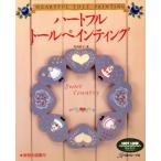 ハートフル トールペインティング/丸山直子【著】　