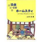 英会話 日本でのホームスティ/山本茂【著】