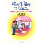 終の住処をつくるには 加齢対応住宅の考え方と実際/太田昭夫【著】　