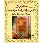 カントリートールペインティング/鈴木慶子【著】